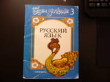 Будем знакомы. Русский язык. Ниво 3 да научим руски език учебник деца