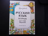 Будем знакомы Русский язык тетрадь для 1 года обучения руски език за деца