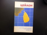 Цейлон карта атлас географска Шри Ланка остров Индийски океан