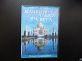 Свещеи и загадъчни чудеса DVD филм Света София Стоунхендж Тадж Махал Боробудур Египетските пирамиди