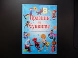 Празник на буквите с приказни герои за всяка буква от азбуката приказки