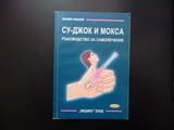 Су-джок и мокса Ръководство за самолечение Пламен Иванов терапия