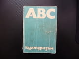 ABC културизъм тренировки хранене уреди силови упражнения