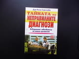 Тайната на неправилните диагнози заболявания на сърцето рак