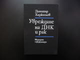 Увреждане на ДНК и рак Димитър Хаджиолов медицинска литература