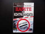 Царете на контрабандата Кристи Петрова мафия българска контрабанда внос нелегален