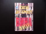 Вина Джон Лескроарт съдебен трилър адвокати престъпление