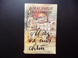 И аз на тоя свят Автобиографична повест Александър Балабанов книги за левче