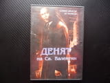 Денят на Св. Валентин DVD филм Самюел Джаксън криминален психо