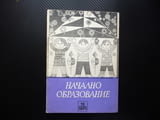 Начално образование 12/71 Психология на проблемното обучение Часовете по турски език
