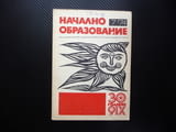 Начално образование 7/74 Колектив и личност в педагогиеската система Елин Пелин