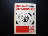 Начално образование 8/74 Форми за работа с първокласниците в периода на ограмотяването букварнияпери