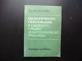 Екологичното образование в единното средно политехническо училище Здравка Костова