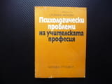 Психологически проблеми на учителската професия дейност учител взаимоотношения