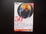 50 въпроса за.. Мозъка атрофия инсулт черепно мозъчни травми Алцхаймер болки в главата