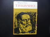 Тициано Дарио Чеки Венециански художник изкуство живопис Ренесанс