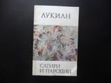 Сатири и пародии Лукиан антична литература старогръдска 1 лев левче