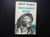 Морският вълк Джек Лондон плаване приключения класика
