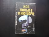 Кой какъв е в Ню Йорк Кольо Николов само за 10 сторинки 0.10 лева