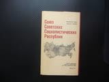 Съветски съюз карта атлас географска градове Москва СССР Ленинград