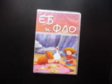 Еб и Фло DVD филм приятели куче лодка детско филмче гъска плаж