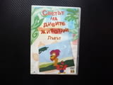 Светът на дивите животни DVD филм кучето лъвът носорогът диви животни как живеят