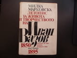 Летопис за живота и творчеството на Иван Вазов Биографична патриарха на българската литература