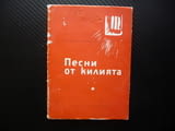 Песни от килията Георги Бъчваров политзатворници затвора комунисти