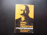 Стихотворения Никола Ракитин Български писател поезия