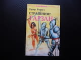 Страшният Тарзан 2 Едгар Бъроуз приключения смелост дивак
