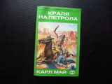 Кралят на петрола Карл Май приключения прерия скалп индианци