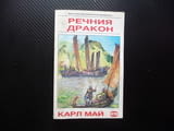 Речния дракон Карл Май приключения в морето кораби лодки китайски пирати