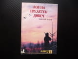 Лов на прелетен дивеч Николай Русков пъдпъдък горски бекас куче ловец пушка ловджия