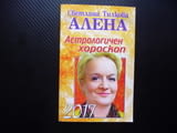 Астрологичен хороскоп 2017 Светлана Тилкова-Алена зодии късмет успехи здраве работа