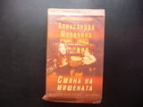 Смяна на мишената Александра Маринина двойно убийство криминален роман Хермес