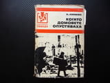 Когато домовете опустяваха Йонас Авижюс библиотека Победа война за лев изгодно