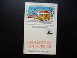 При извора на живота Камен Калчев когато бях малък Отечество