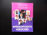 Фризьорското изкуство Кръстю Капанов коса прически стил мода