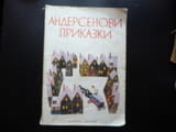 Андерсенови приказки Ханс Кристиан Андерсен класика непреходни за децата най-добрите