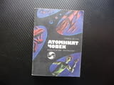 Атомният човек Любен Дилов фантастика българска роман отечество