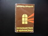 Произшествие в Чейнисвил Дейвид Брадли трилър криминален мистерия загадка корупция