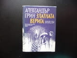 Златната верига Александър Грин новели проза твърди корици изгодно