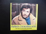 Първата спокойна нощ DVD филм Ален Делон Джанкарло Джанини драма Соня Петрова