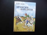 Арабски бандити Карл Май приключения я пустинята отвличане