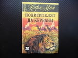 Похитителят на кервани Карл Май разбойници в пустинята камили лъвове