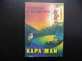 Човекът в бездната Карл Май приключенски роман класика