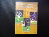 Най-добрите голове DVD филм Дел Пиеро Дзола Манчини футбол Италия Калчо