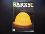 Бакхус порцеланът Тити Папазов Навара българско вино ресторанти храна напитки