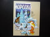 Морозко Моята първа рука приказка картинки животни хубава Моя первая русская сказка