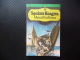 Муха в ковчега Ърскин Колдуел книги за 1 лев изгодни цени евтини романи проза